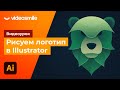 Создание логотипа в Adobe Illustrator!