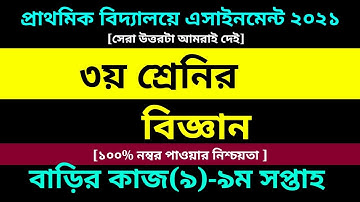 Class 3 Science assignment 9 Answer 2021 || Class 3 Assignment || তৃতীয় শ্রেণীর বিজ্ঞান এসাইনমেন্ট ৯