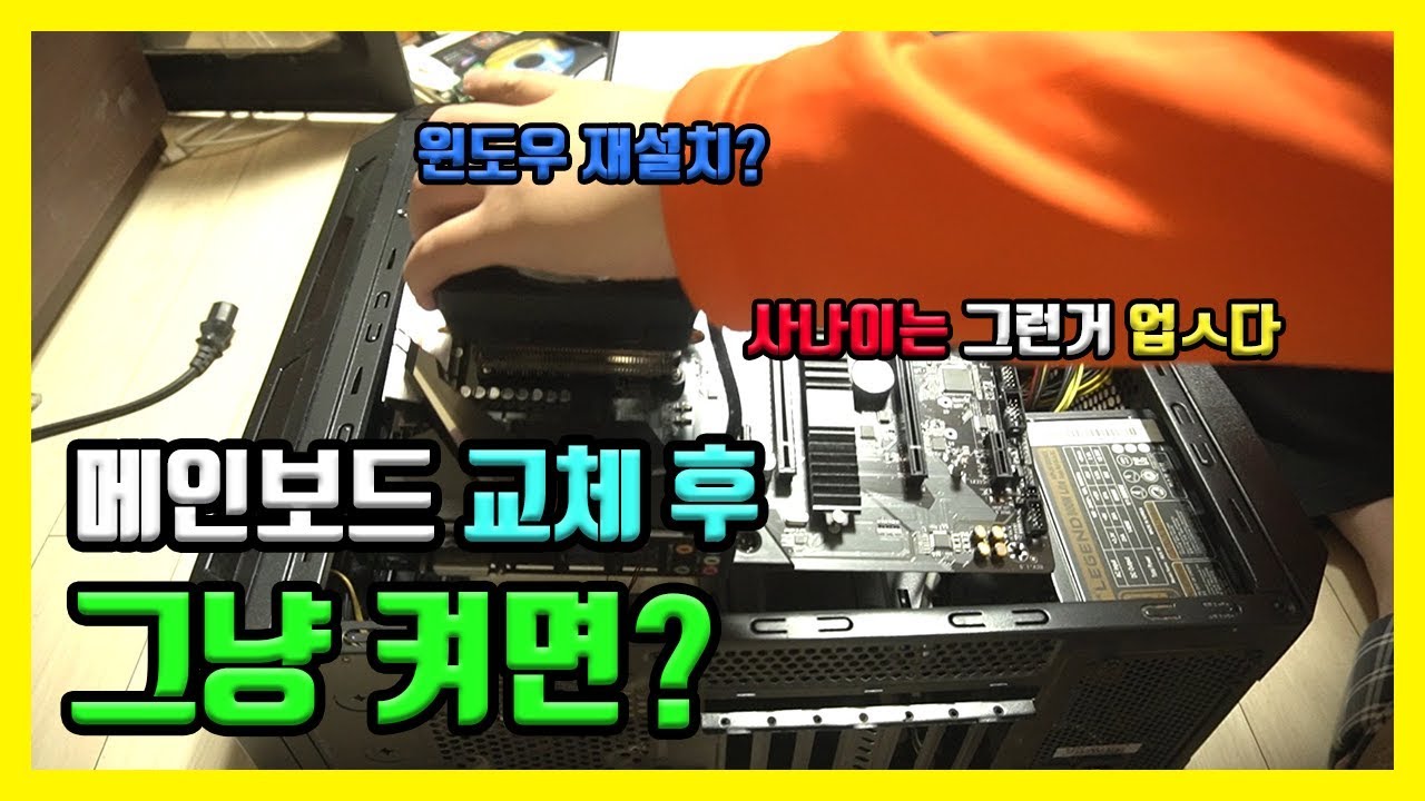 컴퓨터 메인보드 교체 후 윈도우(10) 재설치 꼭 해야 할까? 오류 현상(부팅 안됨 화면 안나옴) 가능성 - YouTube 컴퓨터 메인보드 교체 후 윈도우(10) 재설치 꼭 해야 할까? 오류 현상(부팅 안됨 화면 안나옴) 가능성 - Youtube