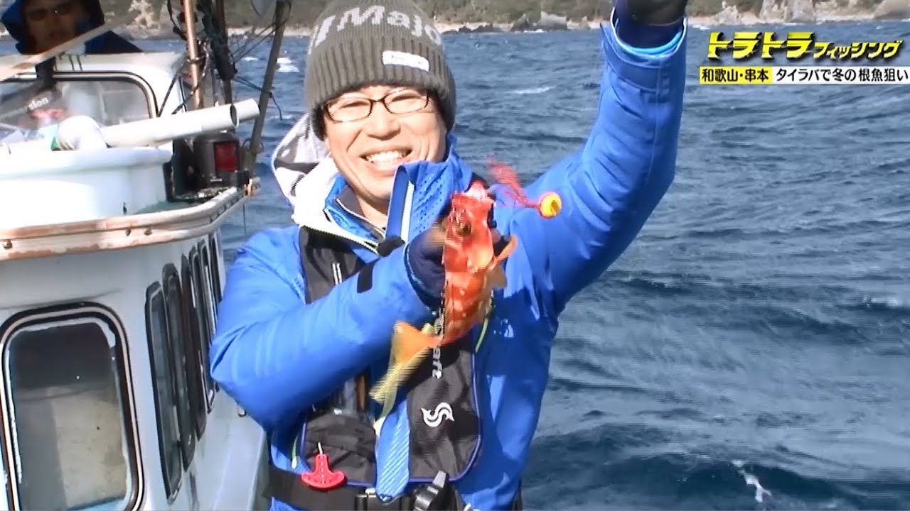 タイラバで根魚釣り 和歌山県串本 トラトラフィッシング 19年1月15日放送 Youtube タイラバで根魚釣り 和歌山県串本 トラトラフィッシング 19年1月15日放送 Youtube