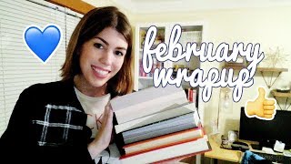 FEBRUARY WRAPUP