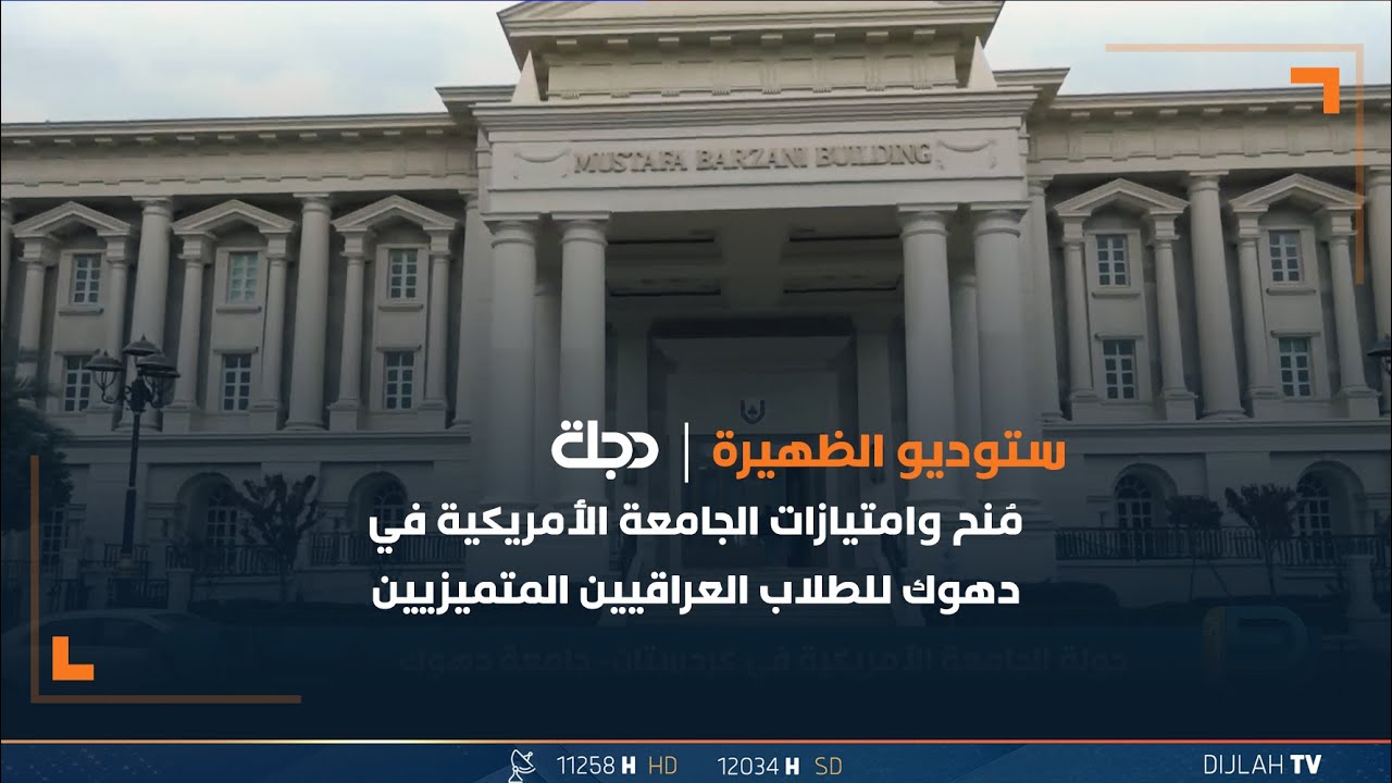 مُنح وامتيازات الجامعة الأمريكية في دهوك للطلاب العراقيين المتميزيين