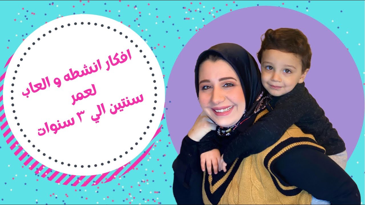 افكار العاب من عمر سنتين الي ٣ | تعليم لغة وًالجزء الاكاديمي من عمر سنتين ونصف ؟