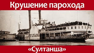 История крушения деревянного парохода Султанша.