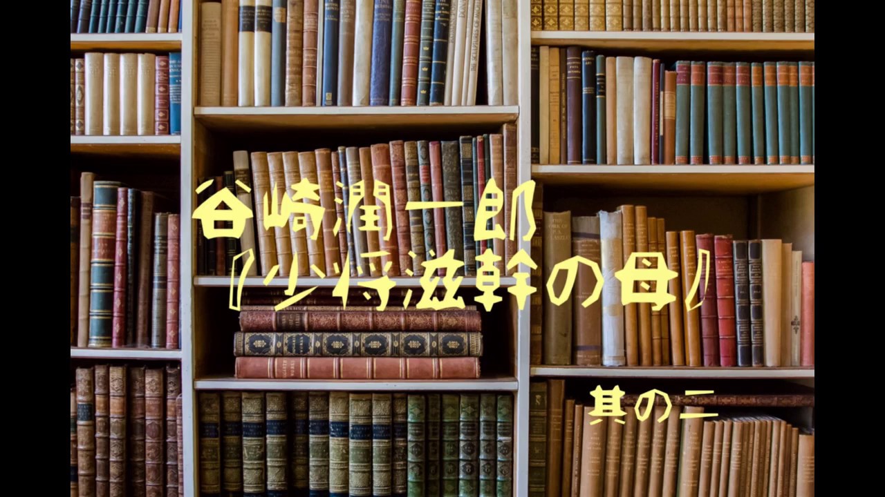 朗読 谷崎潤一郎『少将滋幹の母』㈡ - YouTube