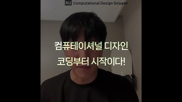 #ComputationalDesignLectureSnippet 295 QnA 149컴퓨테이셔널 디자인 코딩부터 시작이다!