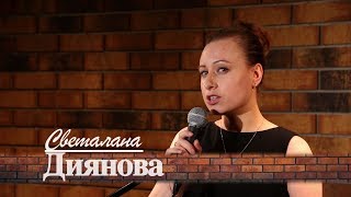 Светлана Диянова \