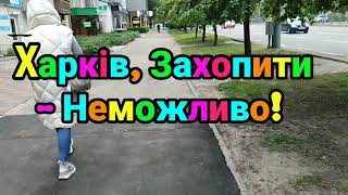 13.05.2024. (13:31) Харків досі - Українське Місто - Герой! І далі, Буде - Таким!