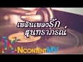 เพลินเพลงรักสุนทราภรณ์