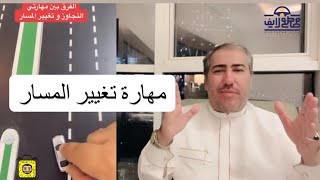 4  - مهارات  القيادة الآمنة في تعليم القيادة : مهارة تغيير المسار MSSSM    مصطف_لايف