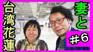 妻と台湾・花蓮の旅＃６【２０１７】自強夜市