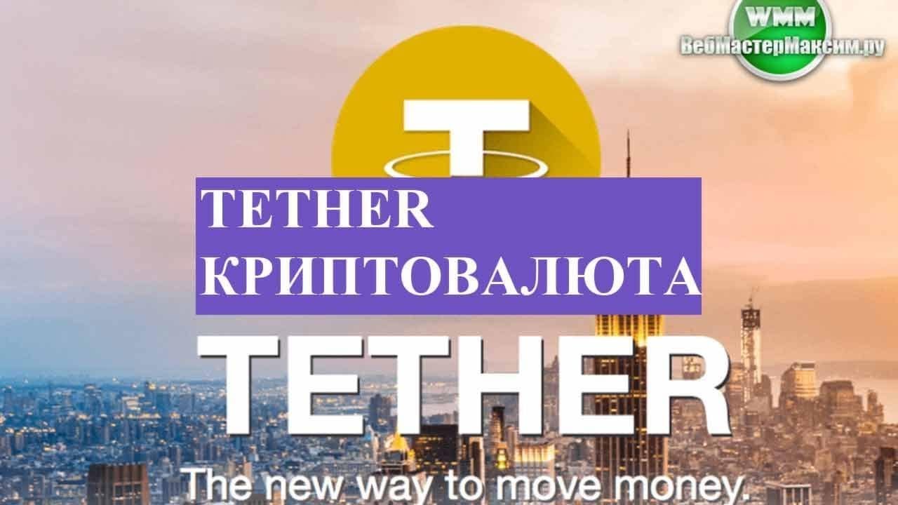 Tether криптовалюта. Переводы денег по новому - YouTube