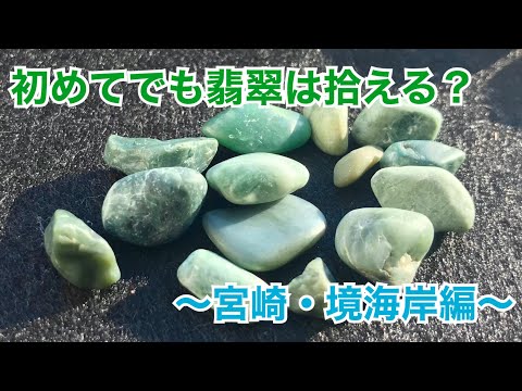 宮崎海岸翡翠 原石129g ヒスイ海岸（宮崎・境海岸）
