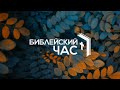 09.10.20 | Библейский час | 4 книга Царств 6 глава