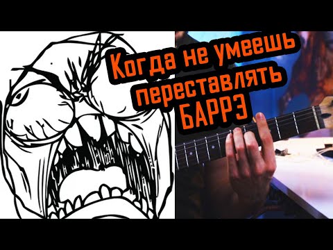 Когда не умеешь переставлять аккорды с баррэ