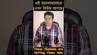 এই চ্যানেলগুলোতে এখন ভিউজ আসছে_ These Channels are Getting Views Now_ YouTube Views Down Problem