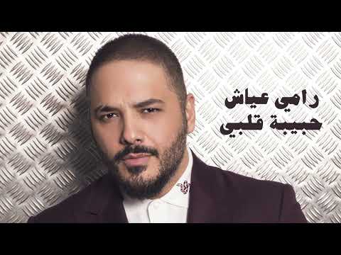 Ramy Ayach - Habibet alby / رامي عياش - حبيبة قلبي