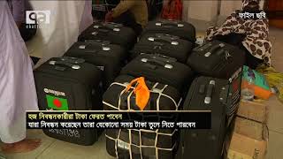 হজ নিবন্ধনকারীরা টাকা ফেরত পাবেন | Hajj 2020 | News | Ekattor TV