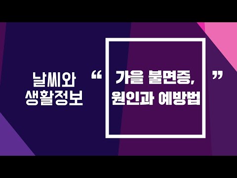 [날씨] 11월3일_가을 불면증, 원인과 예방법