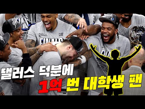 매버릭스의 광팬! 단돈 5만원으로 1억의 잭팟을 터뜨린 사연은?