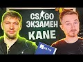 CS:GO ЭКЗАМЕН С KANE. ПРОВЕРЯЮ БУДУЩЕГО МАГИСТРА