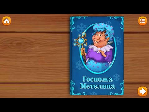 Госпожа Метелица. Сказки и развивающие игры для детей. Играем вместе. Игрушки и игры с детьми.