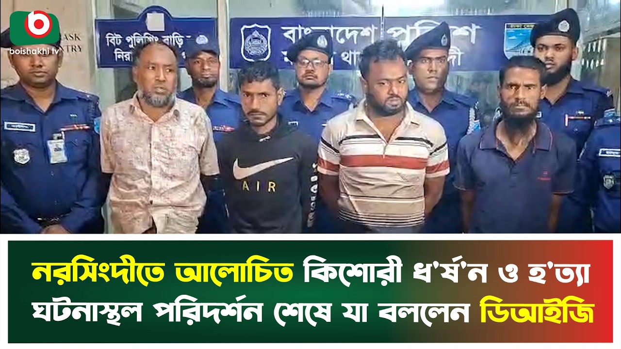 নরসিংদীতে আলোচিত কিশোরী ধ'র্ষ'ন ও হ'ত্যা, ঘটনাস্থল পরিদর্শন শেষে যা বললেন ডিআইজি | Narsingdi | DIG