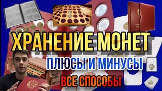 видео: ХРАНЕНИЕ МОНЕТ. ПЛЮСЫ И МИНУСЫ ВСЕ СПОСОБЫ, ОТ БЮДЖЕТНЫХ ДО ДОРОГИХ. НУМИЗМАТИКА. КАК ХРАНИТЬ МОНЕТЫ картинка: ХРАНЕНИЕ МОНЕТ. ПЛЮСЫ И МИНУСЫ ВСЕ СПОСОБЫ, ОТ БЮДЖЕТНЫХ ДО ДОРОГИХ. НУМИЗМАТИКА. КАК ХРАНИТЬ МОНЕТЫ