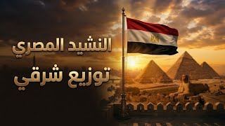 موسيقى النشيد الوطني المصري توزيع شرقي - د شادي باسم