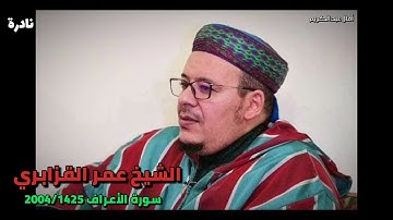 عمر القزابري ومقام النكريز - تلاوة جميلة وبنبرة خاشعة من سورة الأعراف رمضان 1426/2005