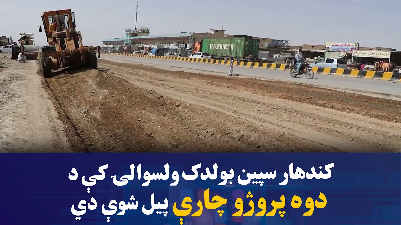 کندهار سپین بولدک ولسوالۍ کې د دوه پروژو چارې پیل شوې دي
