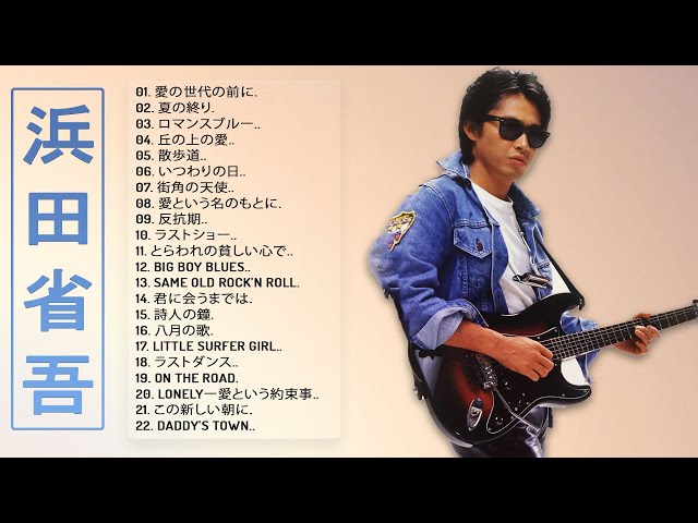 浜田省吾ベストヒット】❥「 浜田省吾おすすめの名曲」❥ JPOP