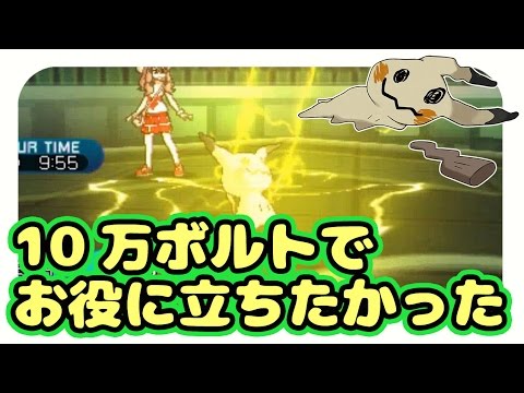 ポケモンsm実況 ミミッキュ 10万ボルトでお役に立つべきはワイやのに シングルレート Youtube