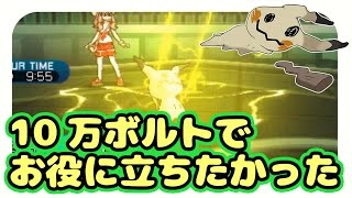 【ポケモンSM実況】ミミッキュ「10万ボルトでお役に立つべきはワイやのに」【シングルレート】