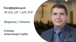 картинка: Вопросы / Ответы А.И. Гырбу