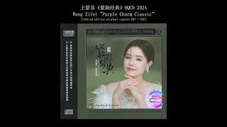 王紫菲 (Wang Zifei) - 紫韻经典 (Purple Charm Classic)