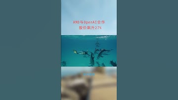 AMD与OpenAI合作 股价飙升27%：股市簡報20251006
