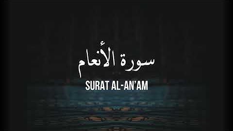 6 AL-AN'AM  - سورة الأنعام [تلاوة للحفظ والمراجعة]