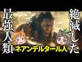 【最強人類】なぜネアンデルタール人はホモサピエンスに負けたのか?