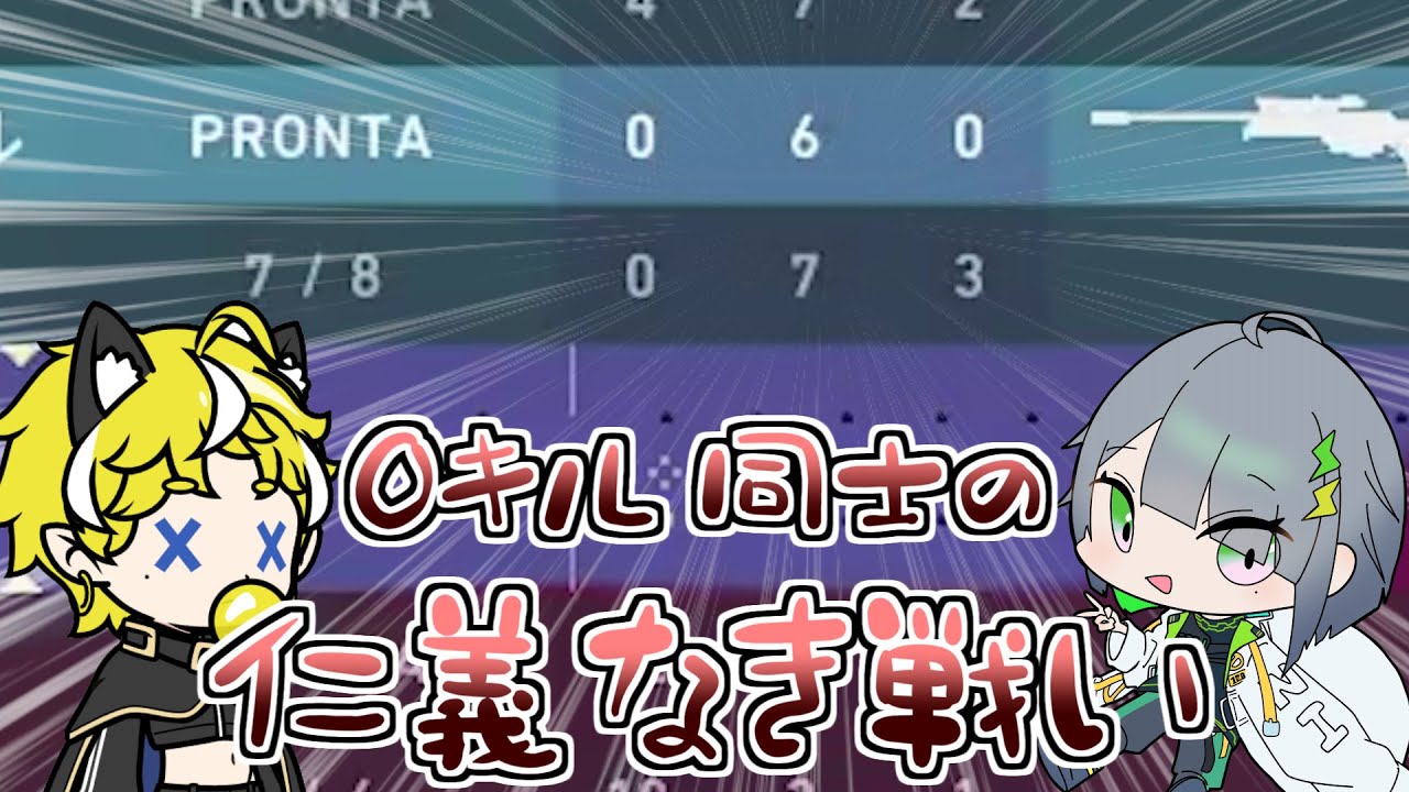 0キル同士の醜い争い!　煽りあいVALORANT【VALORANT】