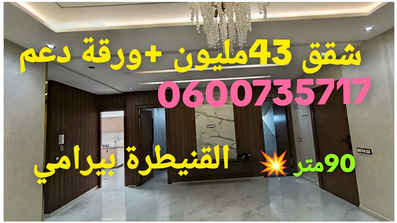 شقق للبيع بالقنيطرة حي بيرامي جنانات مساحة 90متر سعر 43 + ورقة دعم لتواصل 0600735717