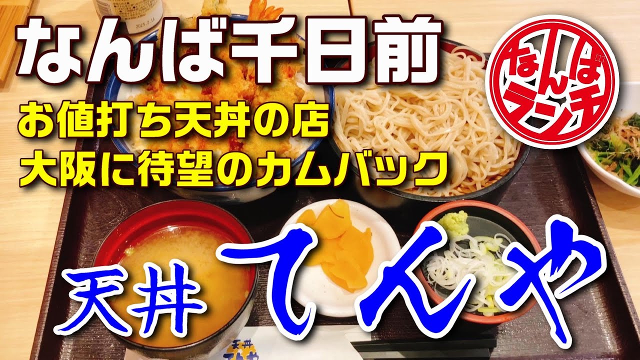 大阪難波に戻ってきた！てんやでいろどり天丼にお蕎麦を堪能【天丼てんや 難波千日前店 なんばランチ】