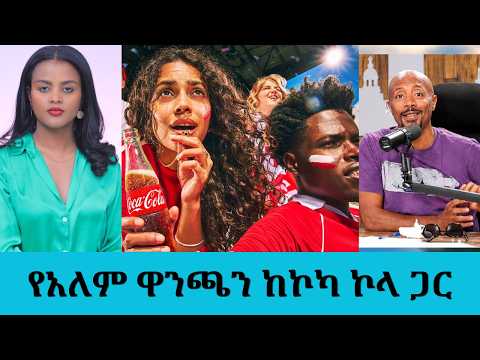 ኮካ ኮላ የአለም ዋንጫ ድግስ አዘጋጀ.....የአለም ዋንጫ አሸናፊውን በትክክል ለገመተ ከኮካ ኮላ ሽልማቶች ሊሸለሙ ነው..| Seifu on EBS