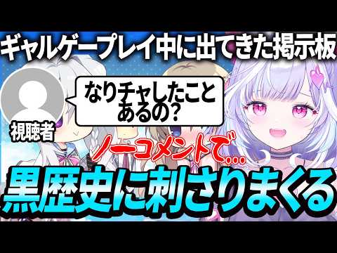 【 黒歴史 】ギャルゲープレイ中に出てきた"なりチャ掲示板"に刺される夢見むむ【 夢見むむ/すぺしゃりて 】