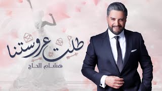 هشام الحاج  - طلت عروستنا ( حصريا ) | Hisham El Hajj  - Talet Aroosetna