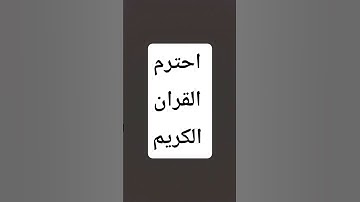 قران كريم #لايك #اكسبلور #ترند