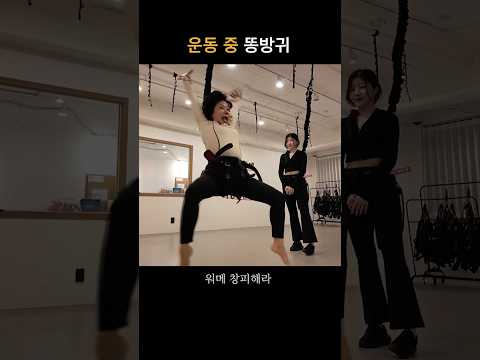 <strong>운동</strong> <strong>중</strong> 똥방귀