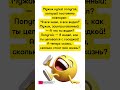 #свежиеанекдоты #юмор #развлечения #смех #посмеяться #вирусняк