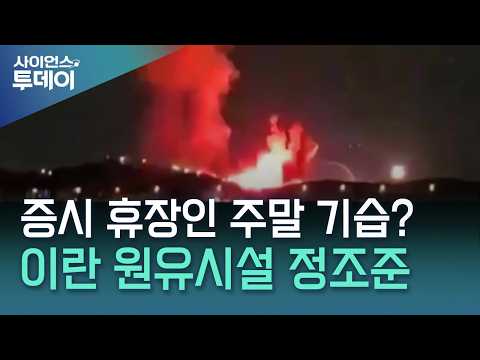 미 증시 휴장 '주말 기습'?...이란 원유시설 정조준 / YTN 사이언스