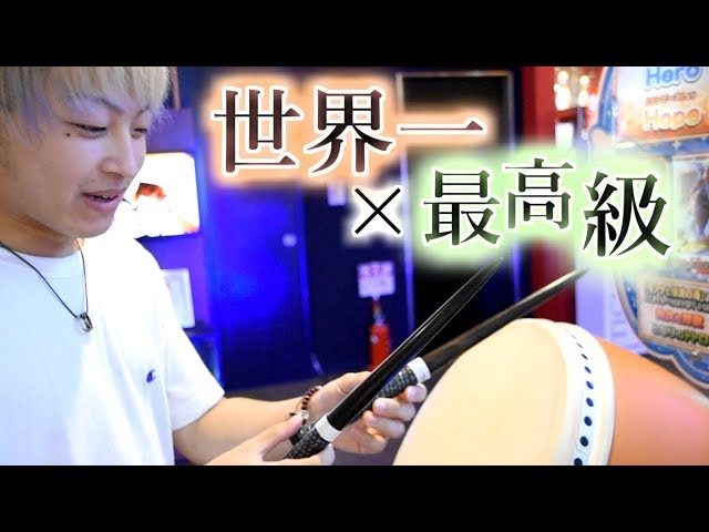 太鼓の達人】『世界一』×『最高級マイバチ』byよみぃ - YouTube